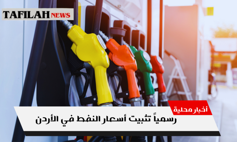 تثبيت أسعار المشتقات النفطية لشهر تموز 2026 في الأردن