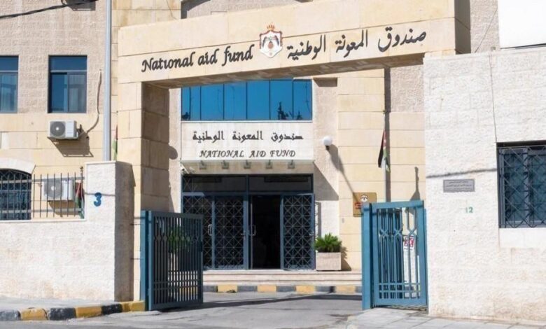 صندوق المعونة الوطنية الأردن إعلان هام للأسر المستفيدة 2026