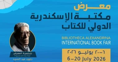 انطلاق فعاليات معرض مكتبة الإسكندرية الدولي للكتاب في دورته الـ21
