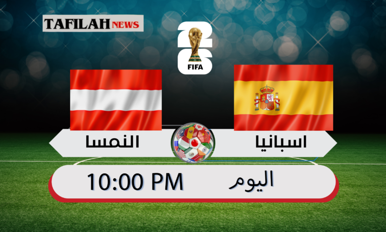 مباراة منتخب إسبانيا والنمسا في كأس العالم 2026