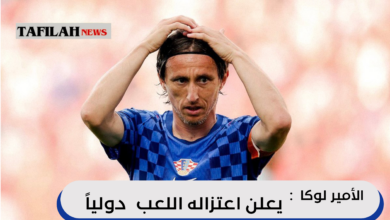 لوكا مودريتش يعلن اعتزاله اللعب دولياً