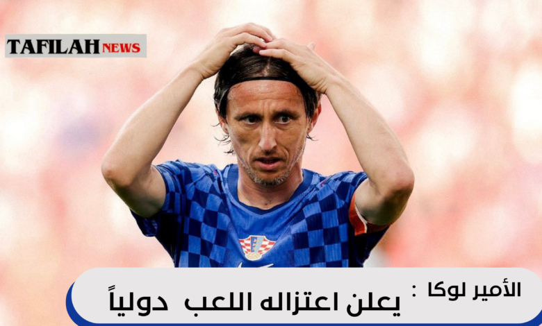 لوكا مودريتش يعلن اعتزاله اللعب دولياً