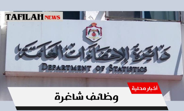 دائرة الاحصاءات العامة تعلن عن وظائف شاغرة 2026