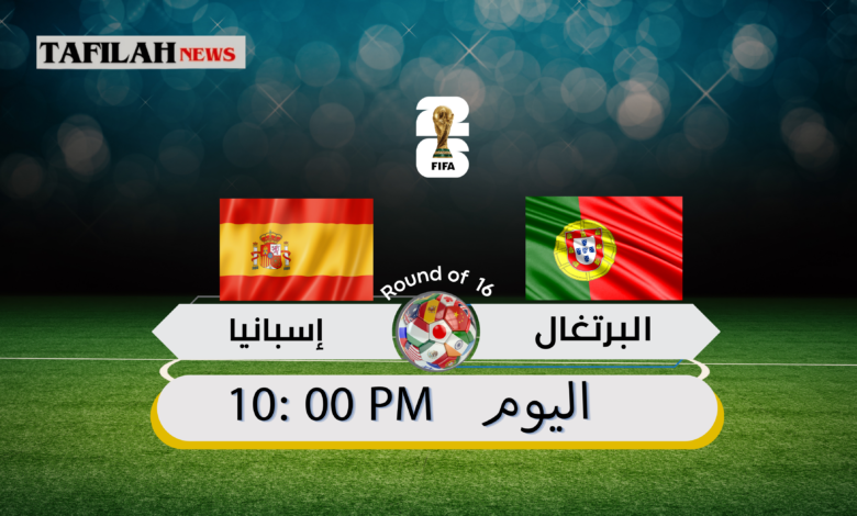 موعد مباراة البرتغال وإسبانيا