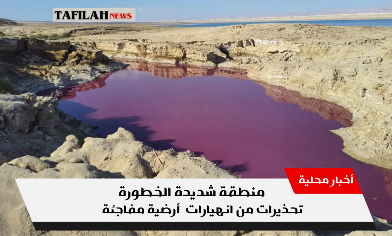 لحفر الانهدامية والانهيارات الأرضية في البرك الملونة بالبحر الميت الأردن