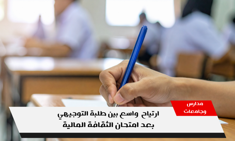 طلبة التوجيهي في الأردن يخرجون بارتياح من امتحان الثقافة المالية