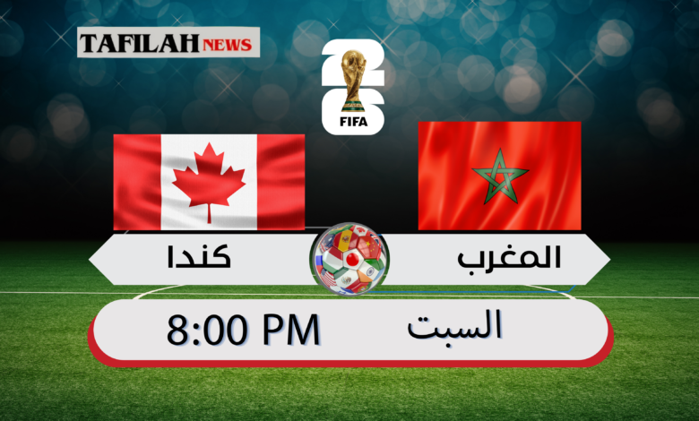 مباراة المغرب وكندا في دور 32 من بطولة كأس العالم 2026