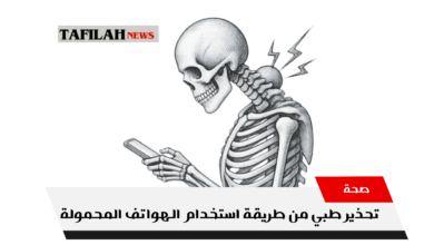 أثر استخدام الهاتف المحمول على الرقبة وتقوس الظهر 2026