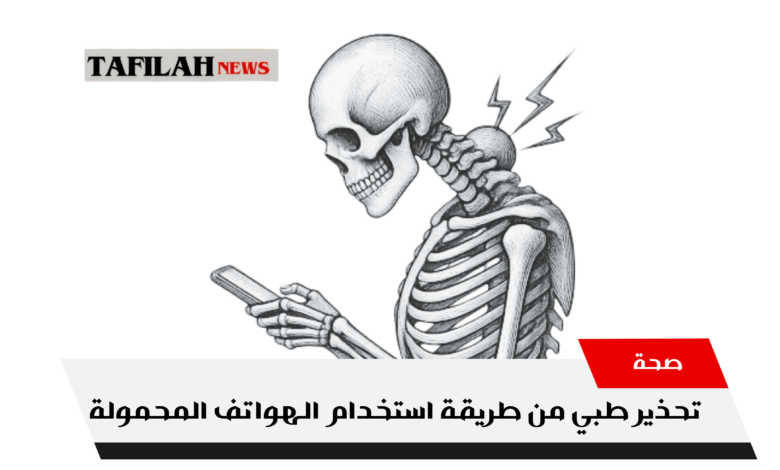 أثر استخدام الهاتف المحمول على الرقبة وتقوس الظهر 2026