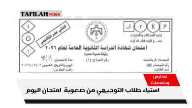 طلبة الثانوية العامة التوجيهي في الأردن امتحان الرياضيات 2026