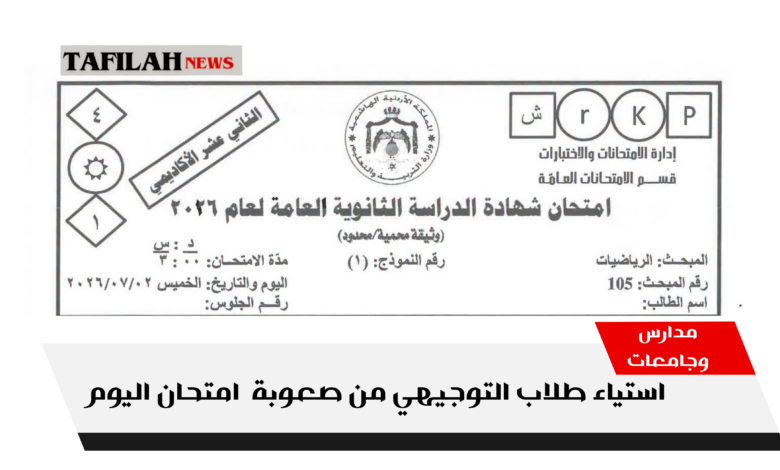 طلبة الثانوية العامة التوجيهي في الأردن امتحان الرياضيات 2026