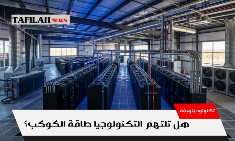 مراكز بيانات تكنولوجية عملاقة تستهلك الطاقة الكهربائية والمياه للتبريد في موجات الحر