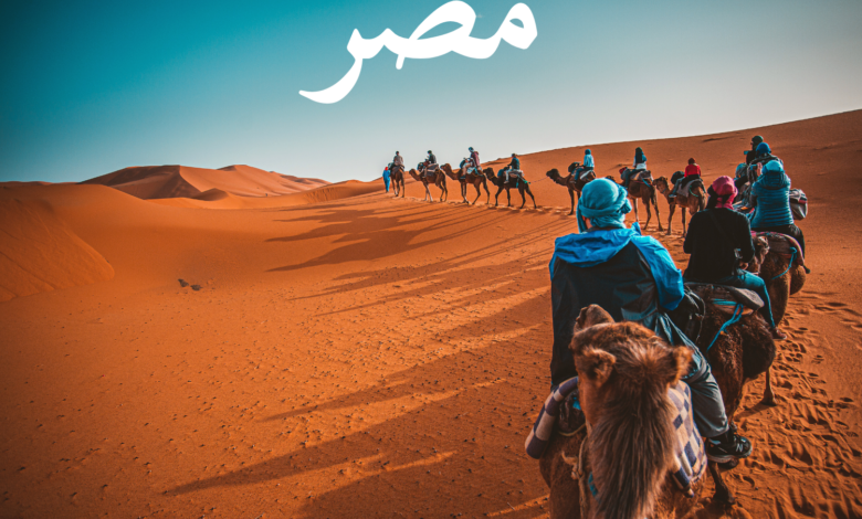 مصر.. أرض الحضارة ووجهة الأحلام السياحية (دليل شامل)