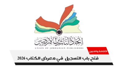 بدء التسجيل للاشتراك بمعرض عمان الدولي للكتاب