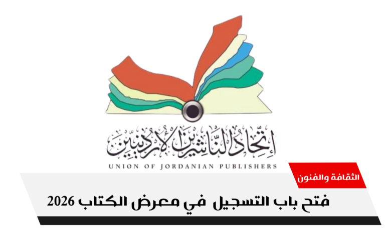 بدء التسجيل للاشتراك بمعرض عمان الدولي للكتاب