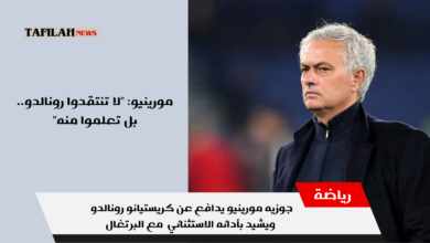 جوزيه مورينيو يدافع عن كريستيانو رونالدو ويشيد بأدائه الاستثنائي مع البرتغال