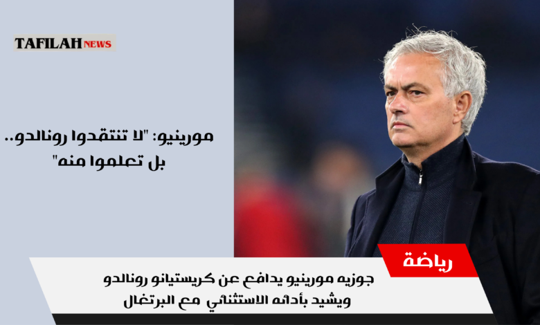 جوزيه مورينيو يدافع عن كريستيانو رونالدو ويشيد بأدائه الاستثنائي مع البرتغال